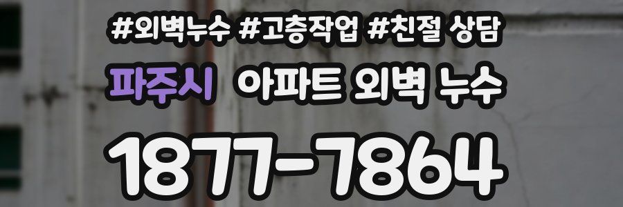 파주시 아파트 외벽 누수