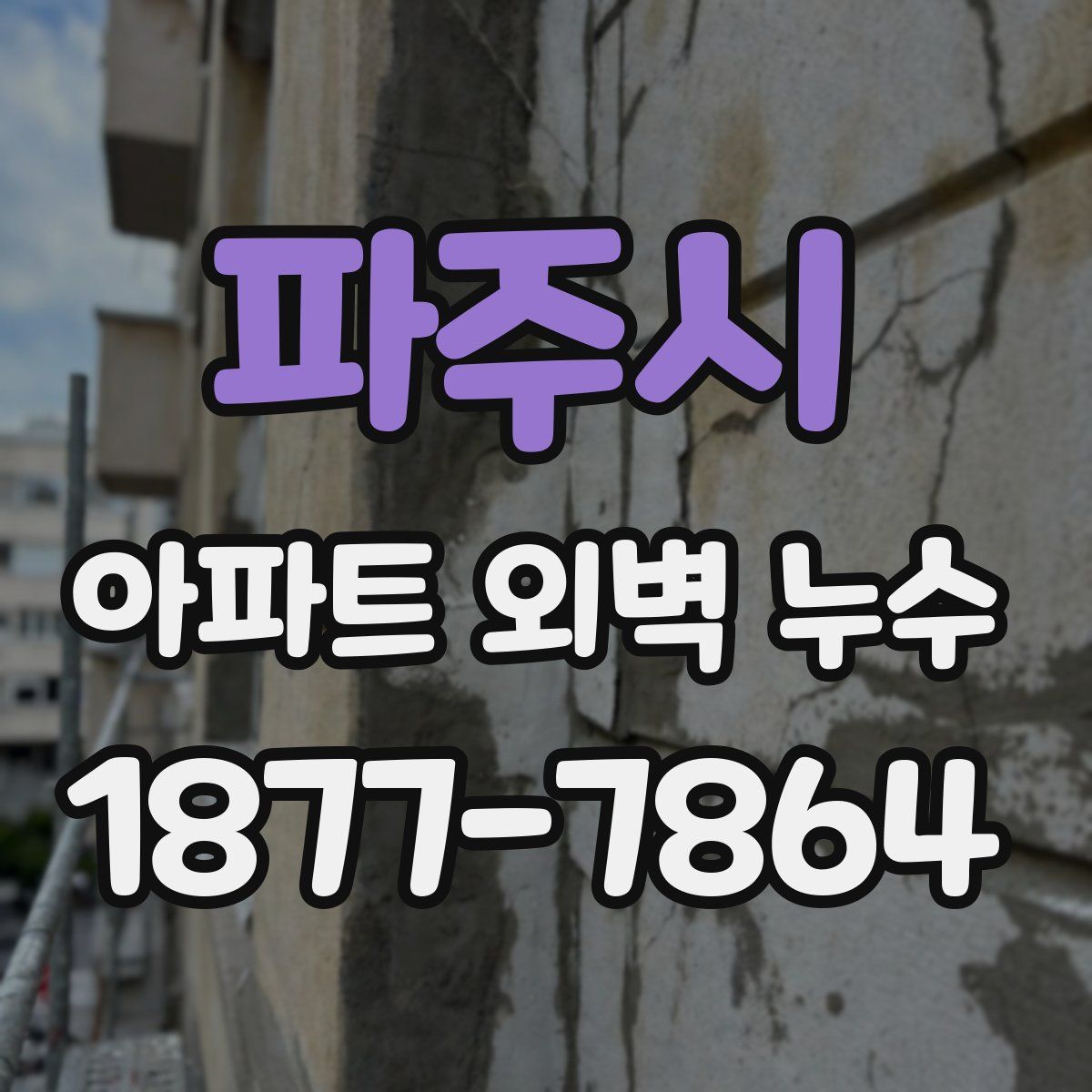 파주시 아파트 외벽 누수
