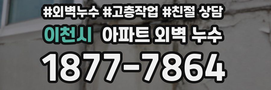 이천시 아파트 외벽 누수