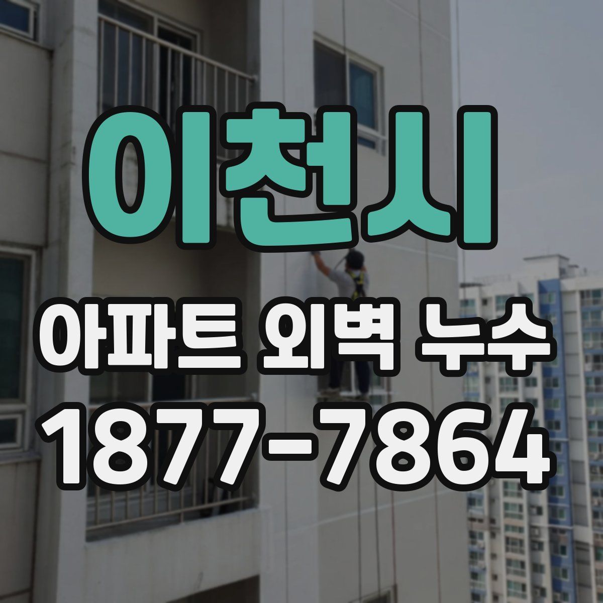 이천시 아파트 외벽 누수