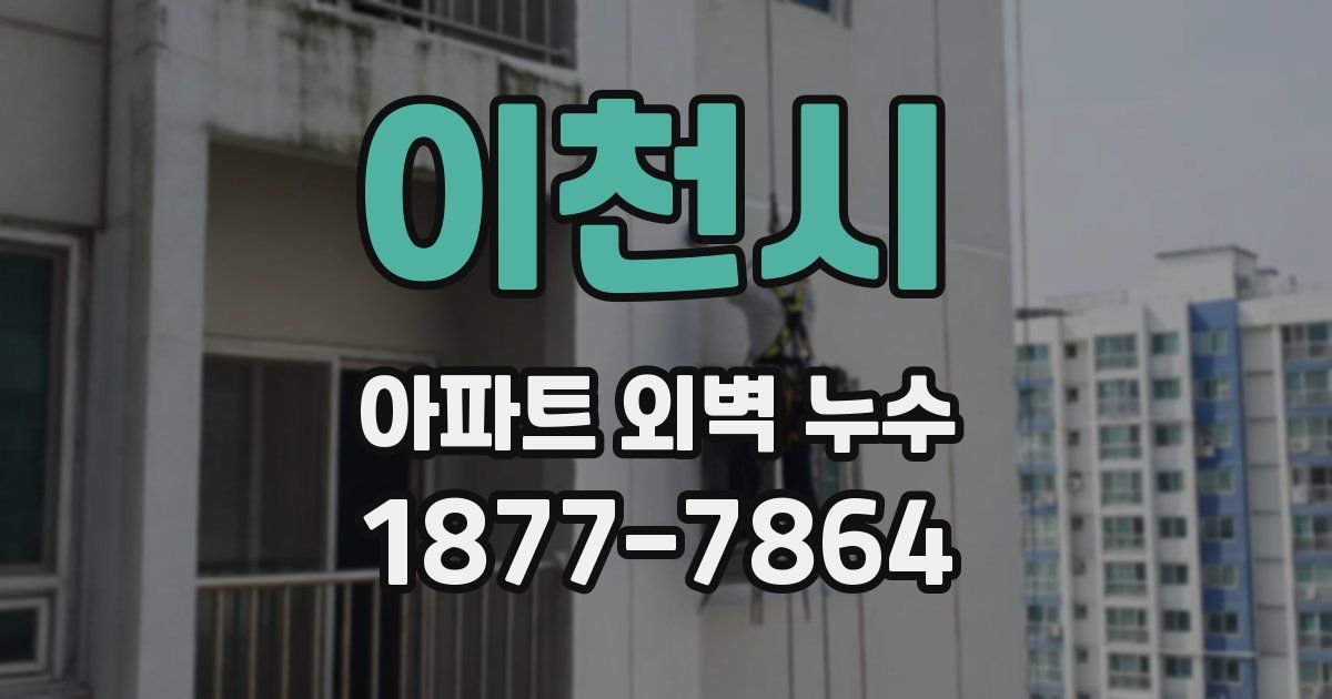 이천시 아파트 외벽 누수