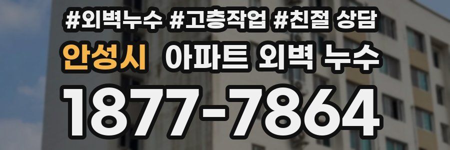 안성시 아파트 외벽 누수