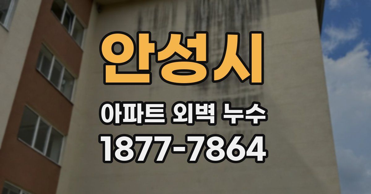 안성시 아파트 외벽 누수