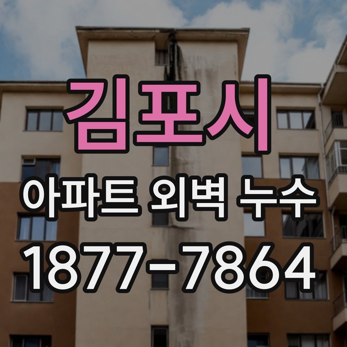 김포시 아파트 외벽 누수 공사 전후 확인해야 할 사항