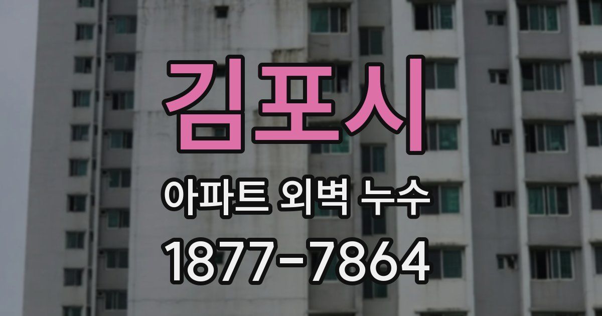 김포시 아파트 외벽 누수