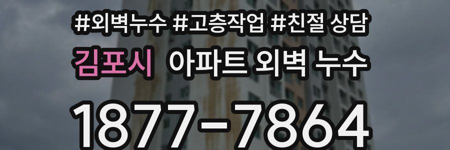 김포시 아파트 외벽 누수