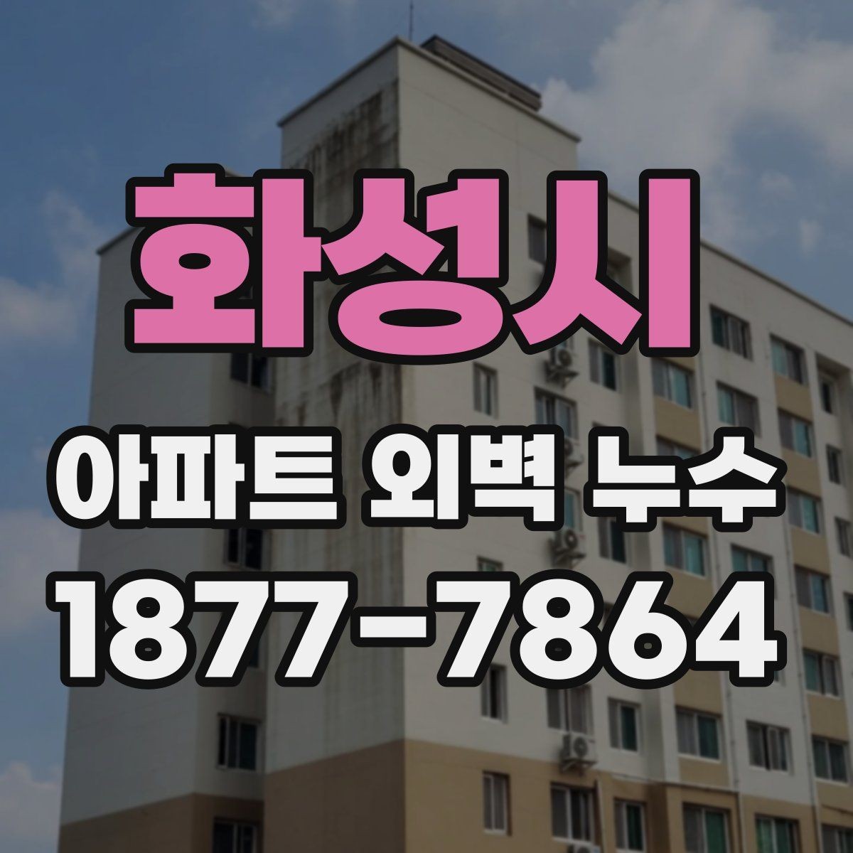 화성시 아파트 외벽 누수 발생 원인을 좁혀가는 방법