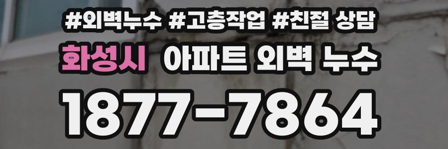 화성시 아파트 외벽 누수