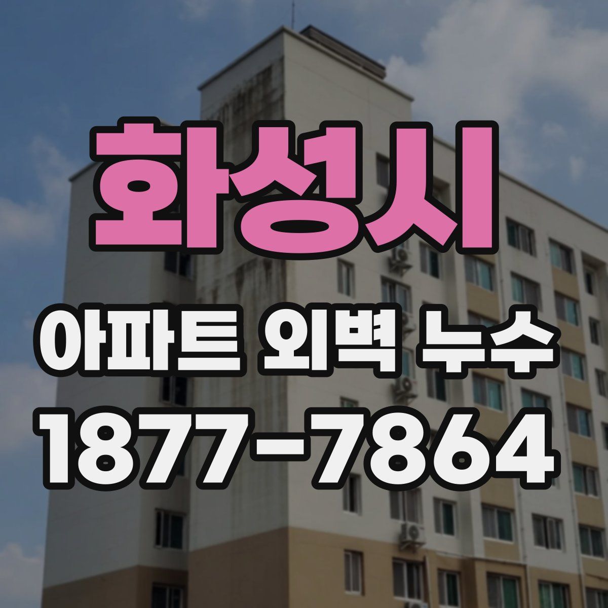 화성시 아파트 외벽 누수