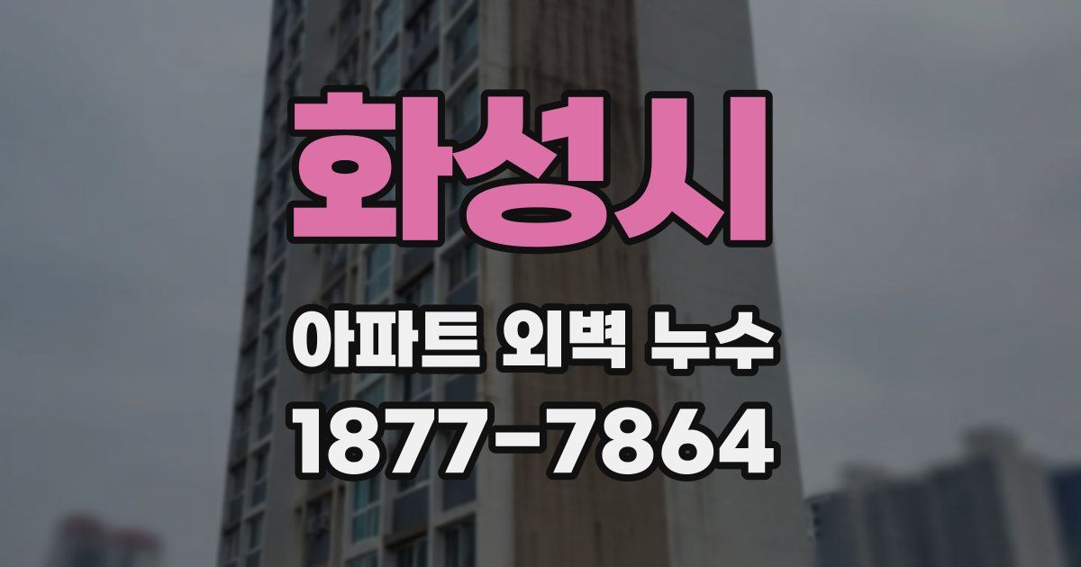 화성시 아파트 외벽 누수
