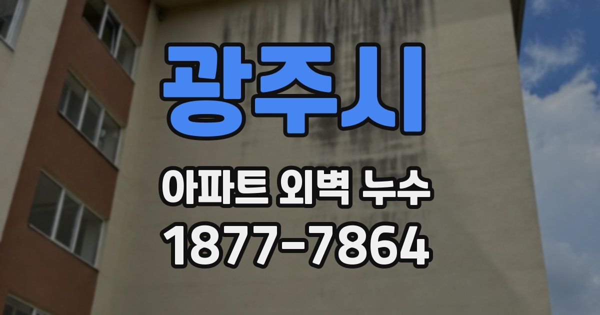 광주시 아파트 외벽 누수