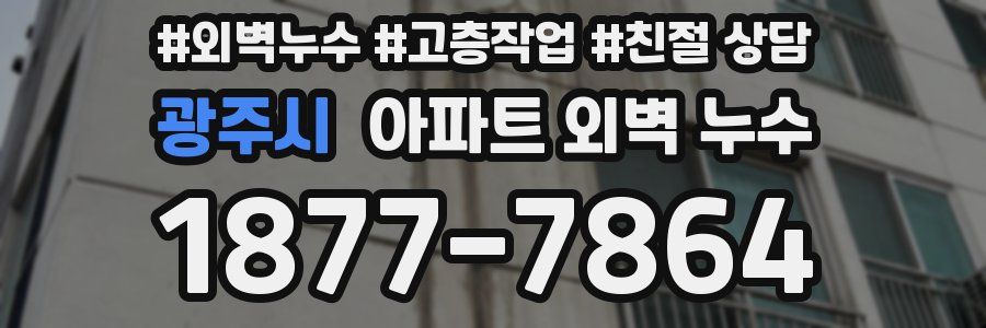 광주시 아파트 외벽 누수