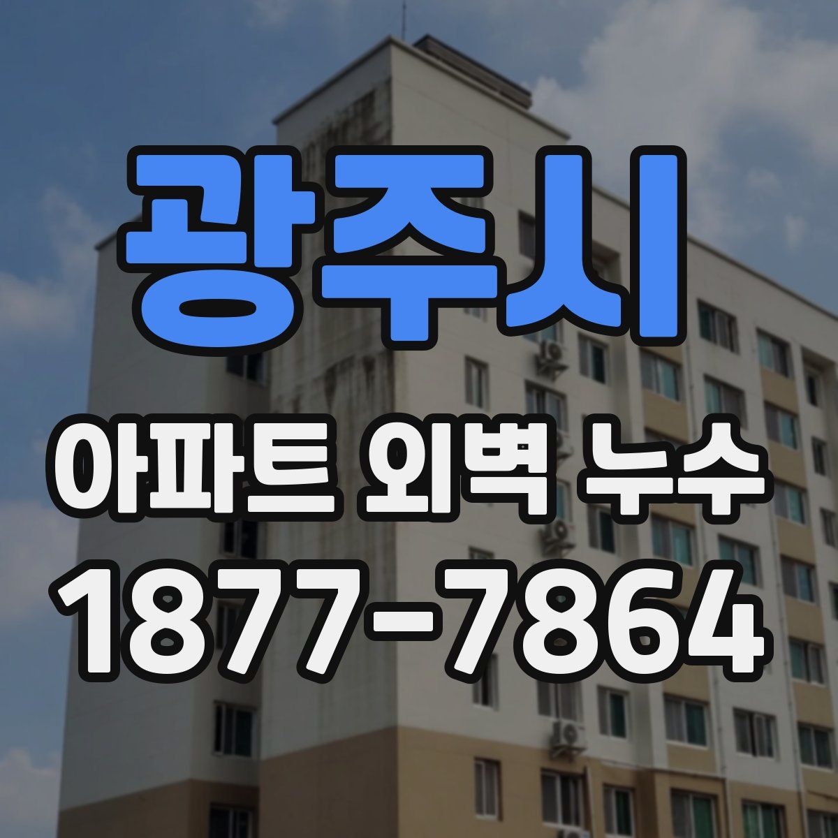 광주시 아파트 외벽 누수