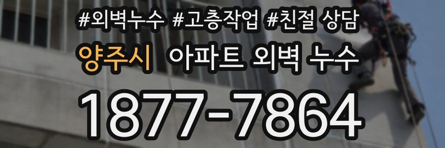 양주시 아파트 외벽 누수
