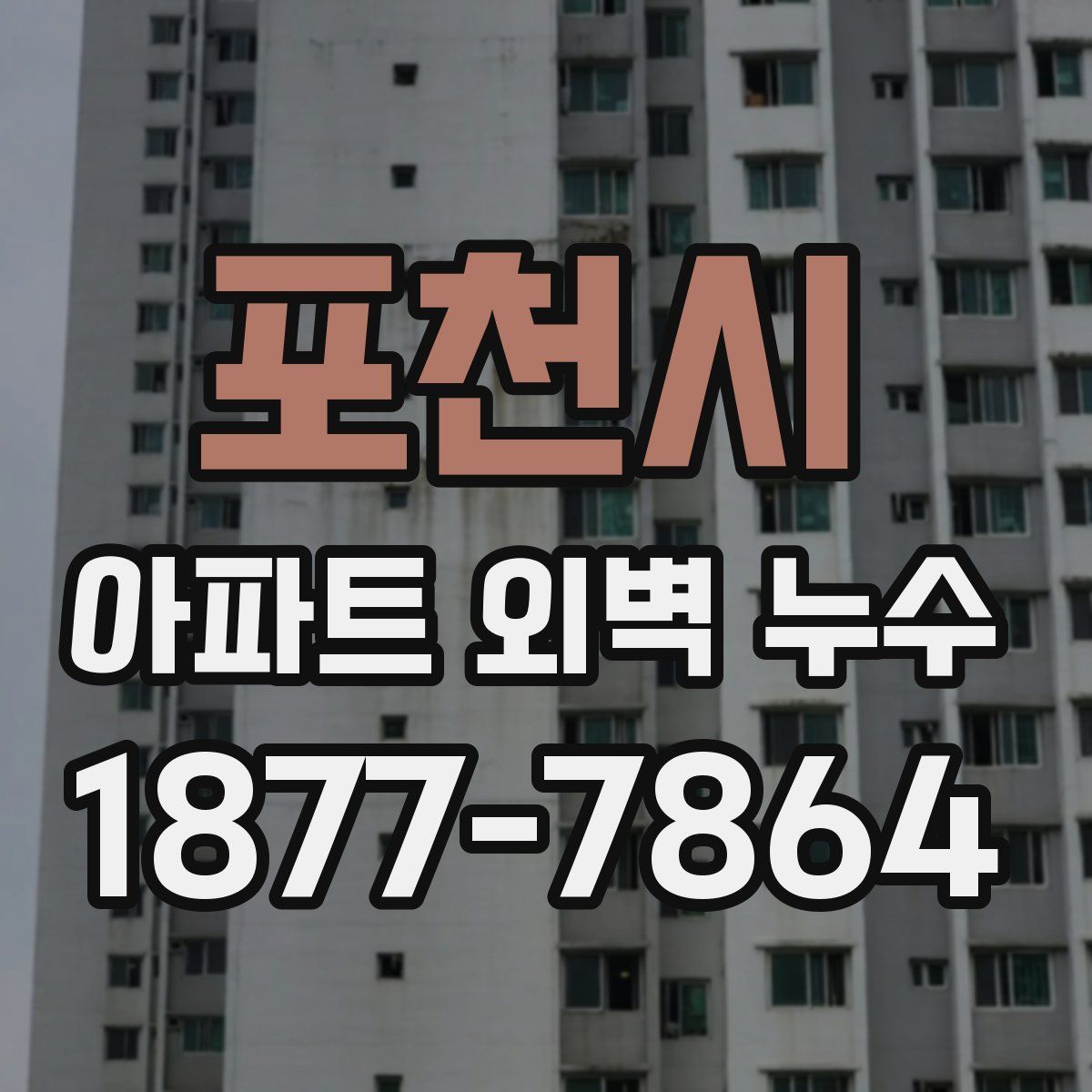 포천시 아파트 외벽 누수