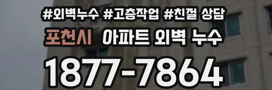 포천시 아파트 외벽 누수