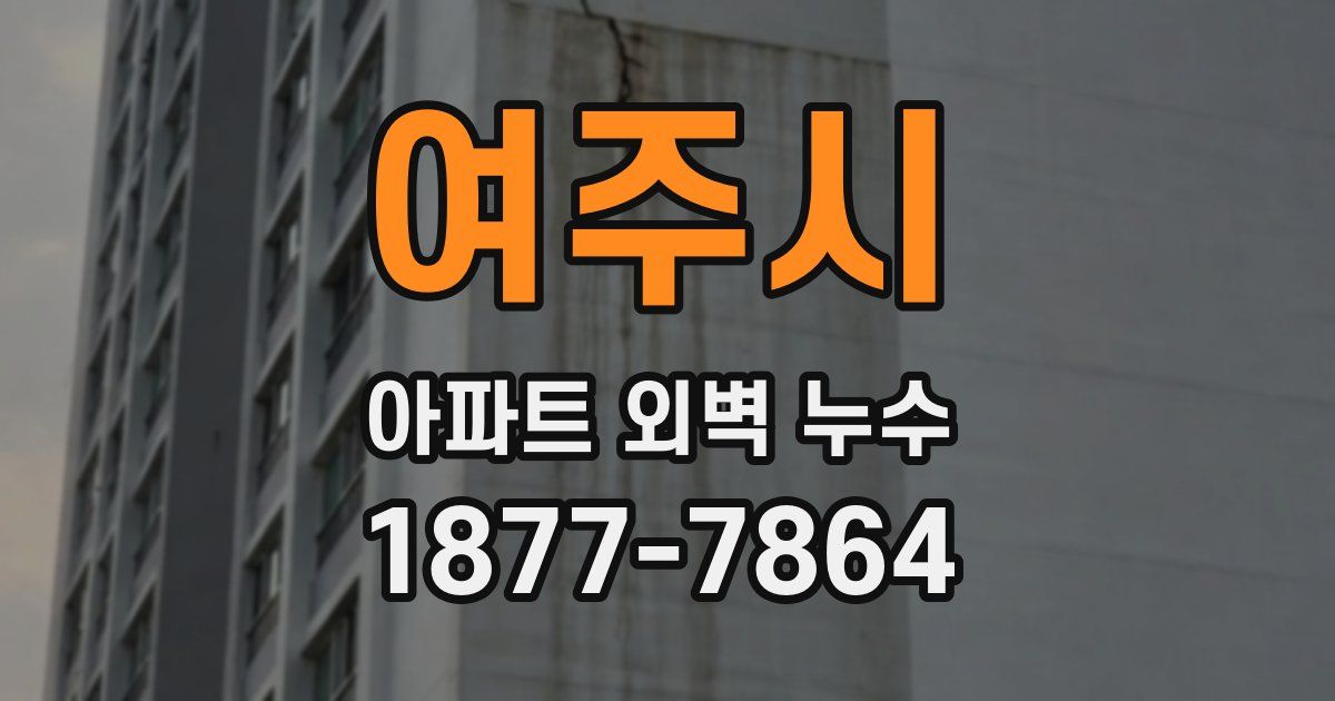 여주시 아파트 외벽 누수