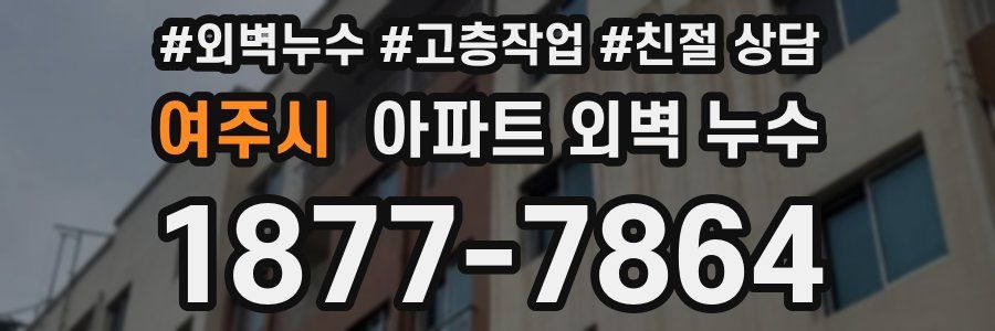 여주시 아파트 외벽 누수