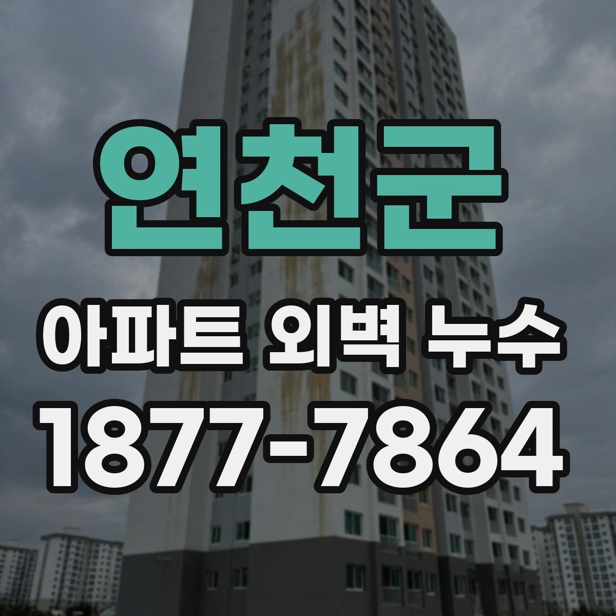 연천군 아파트 외벽 누수 문제를 줄이기 위한 유지관리