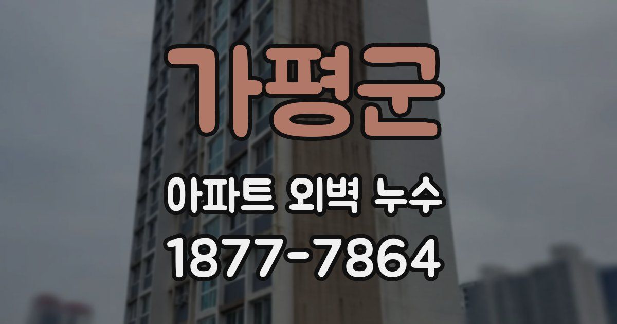 가평군 아파트 외벽 누수