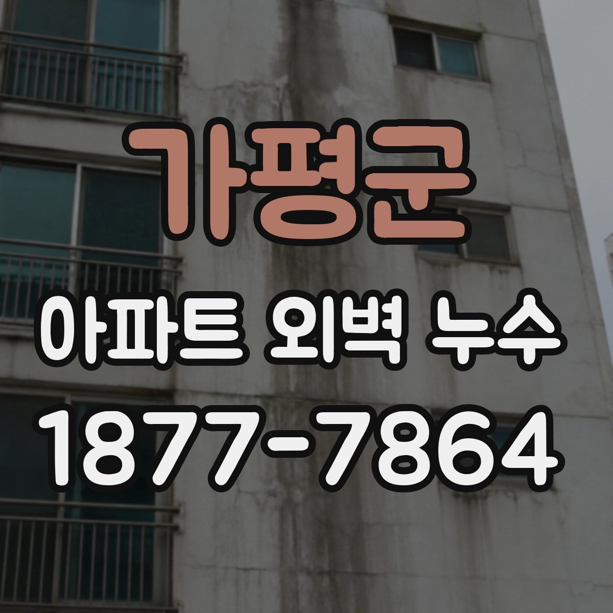 가평군 아파트 외벽 누수