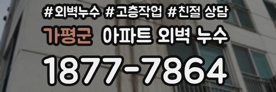 가평군 아파트 외벽 누수
