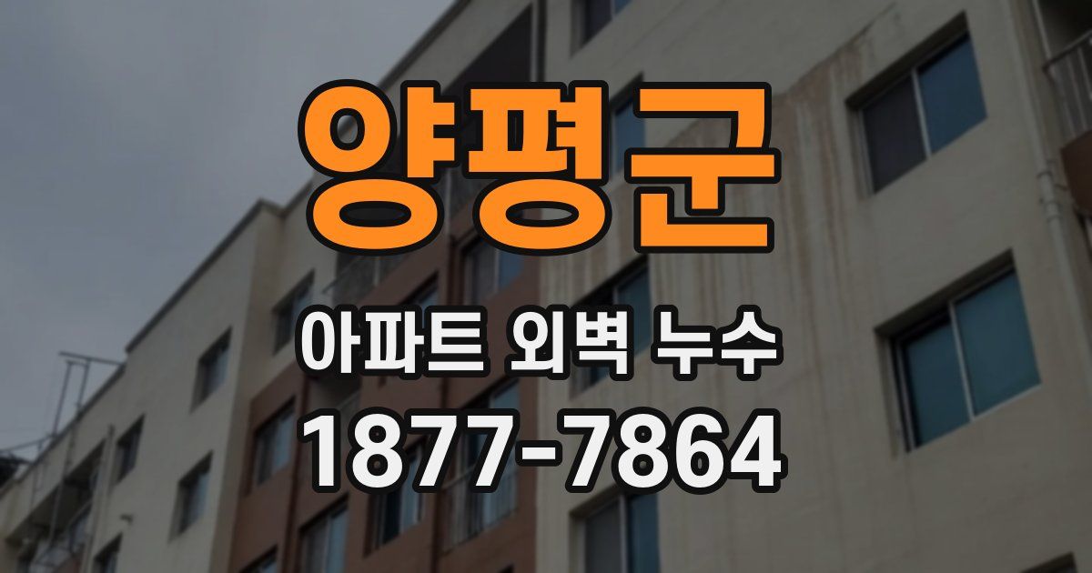 양평군 아파트 외벽 누수