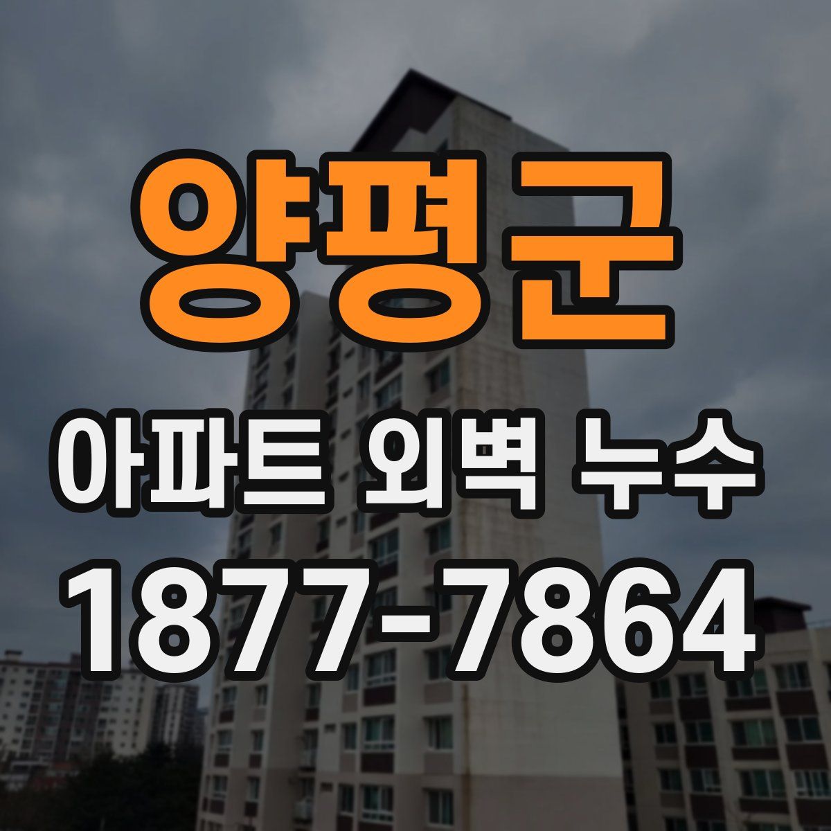 양평군 아파트 외벽 누수