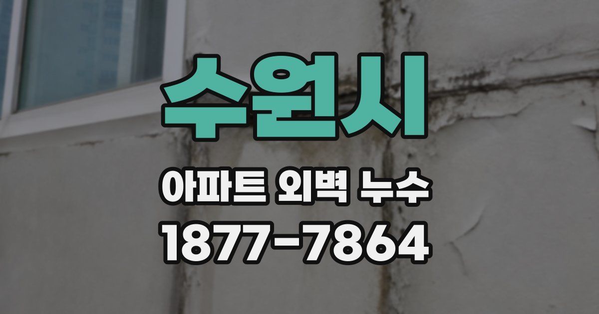 수원시 아파트 외벽 누수