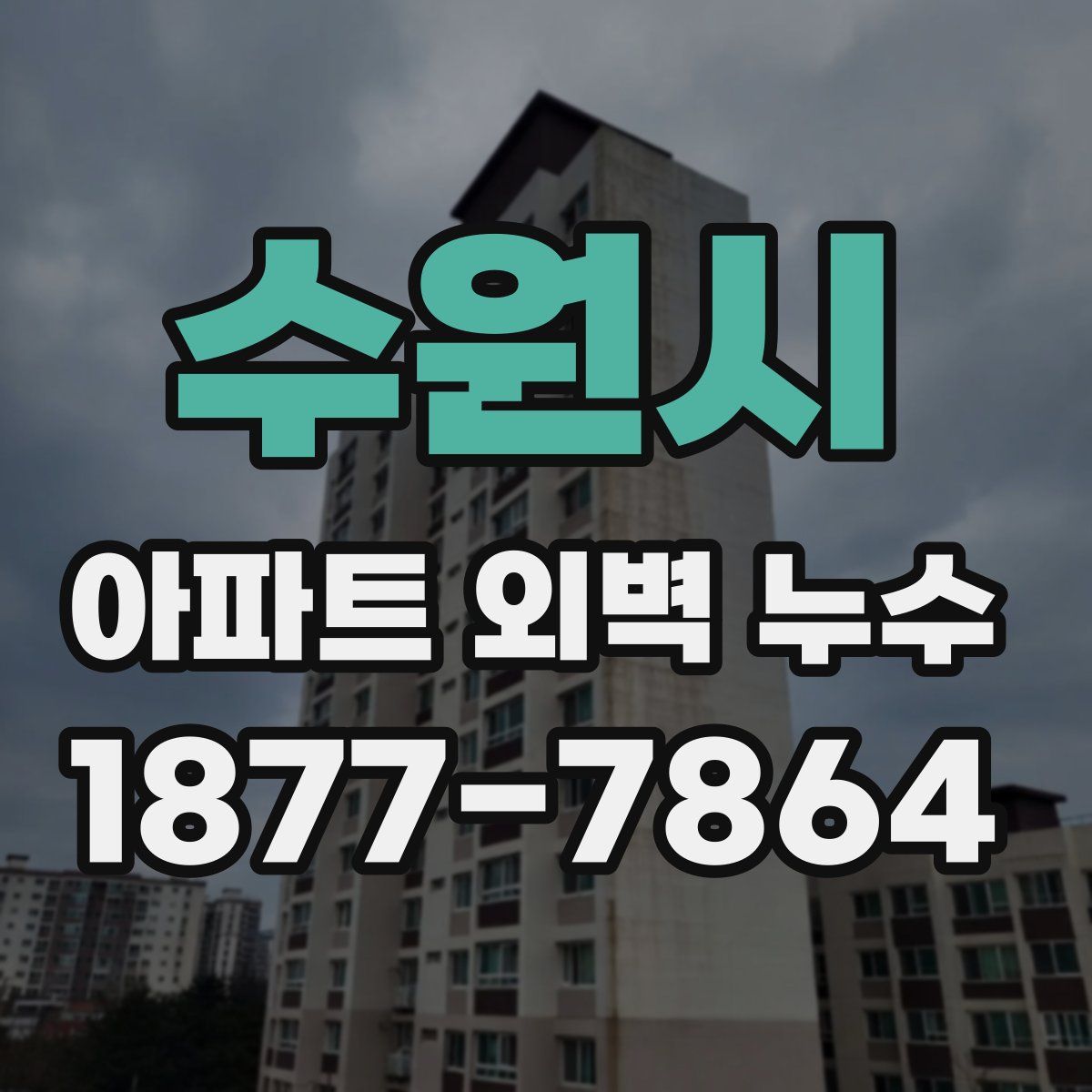 수원시 아파트 외벽 누수