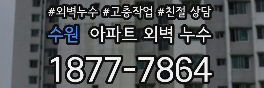 수원 아파트 외벽 누수