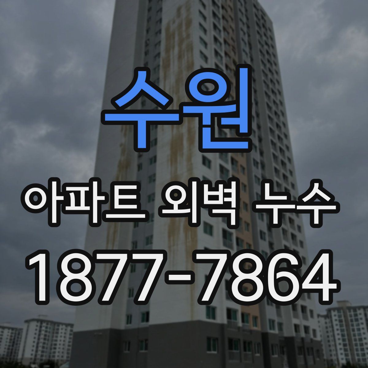 수원 아파트 외벽 누수
