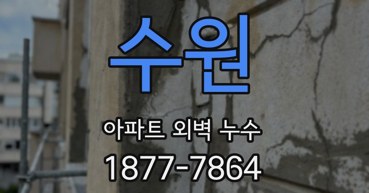 수원 아파트 외벽 누수