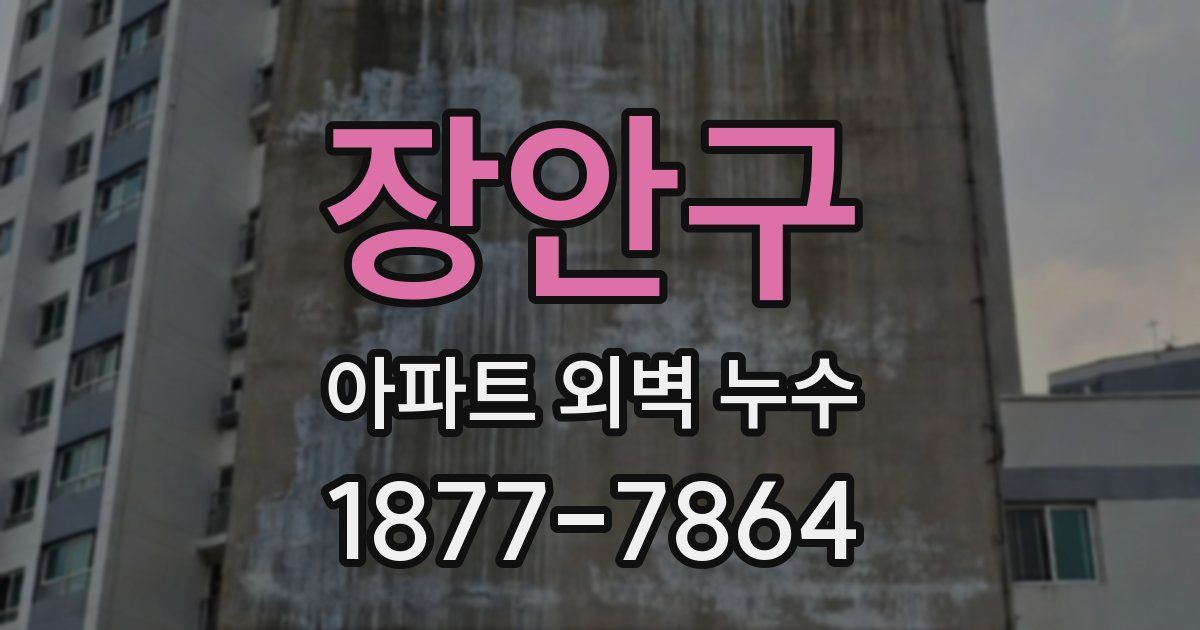 장안구 아파트 외벽 누수