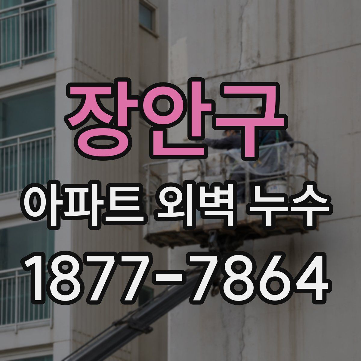 장안구 아파트 외벽 누수