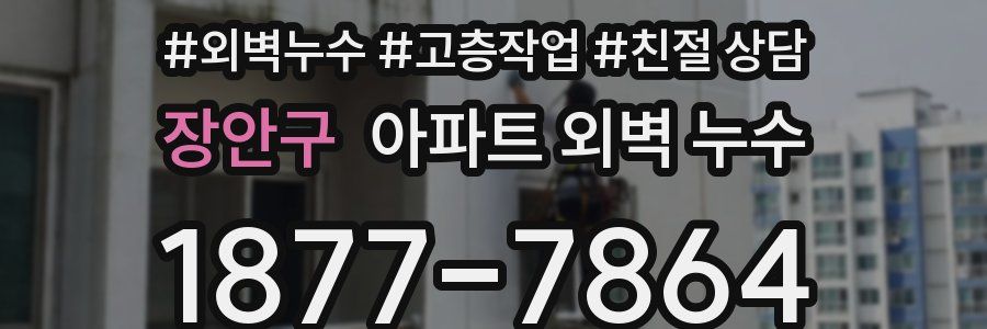 장안구 아파트 외벽 누수