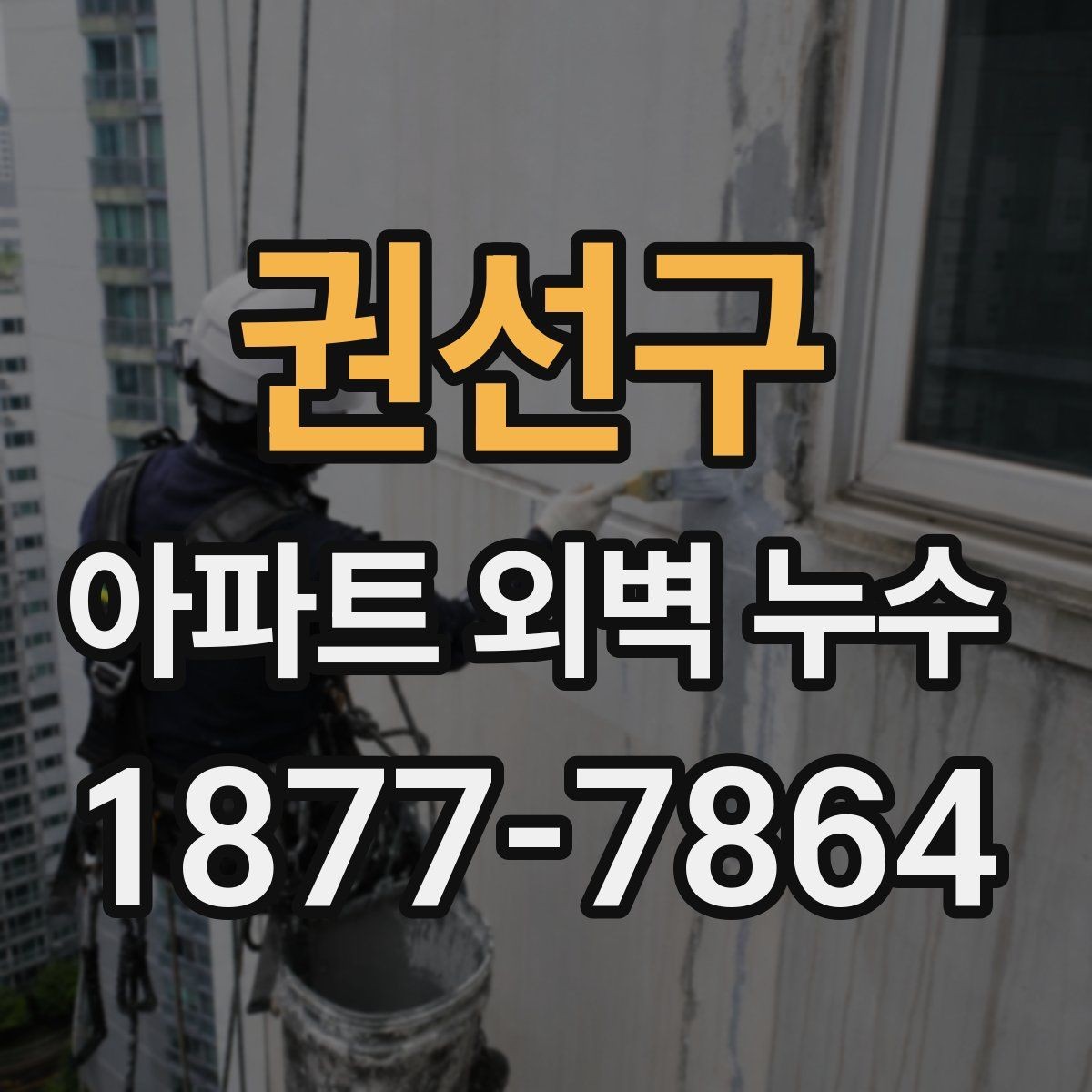 권선구 아파트 외벽 누수 조사 과정에서 놓치기 쉬운 부분