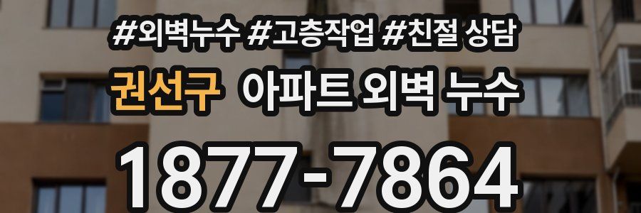 권선구 아파트 외벽 누수