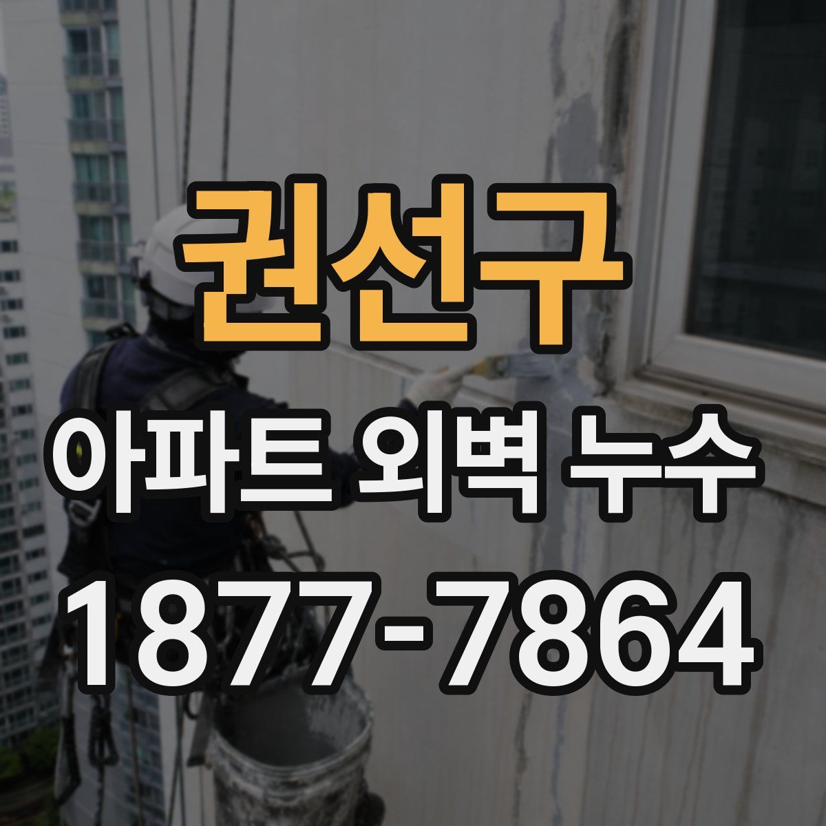 권선구 아파트 외벽 누수