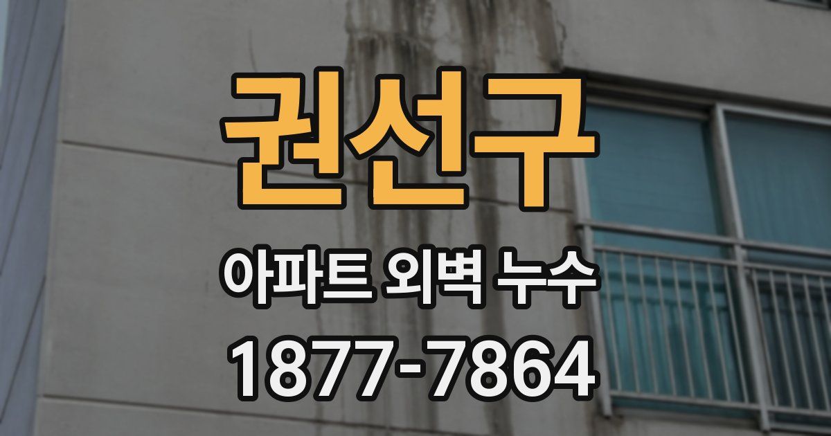 권선구 아파트 외벽 누수