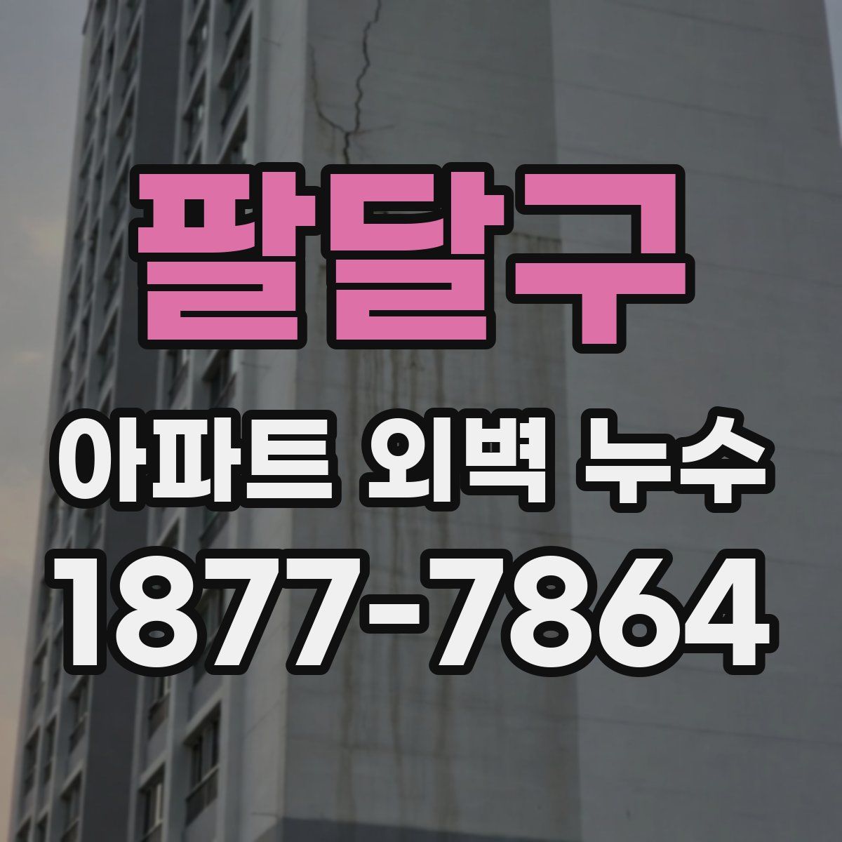 팔달구 아파트 외벽 누수