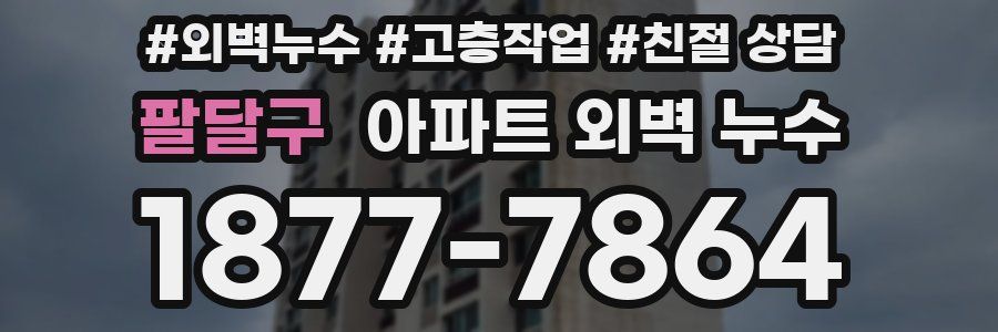 팔달구 아파트 외벽 누수