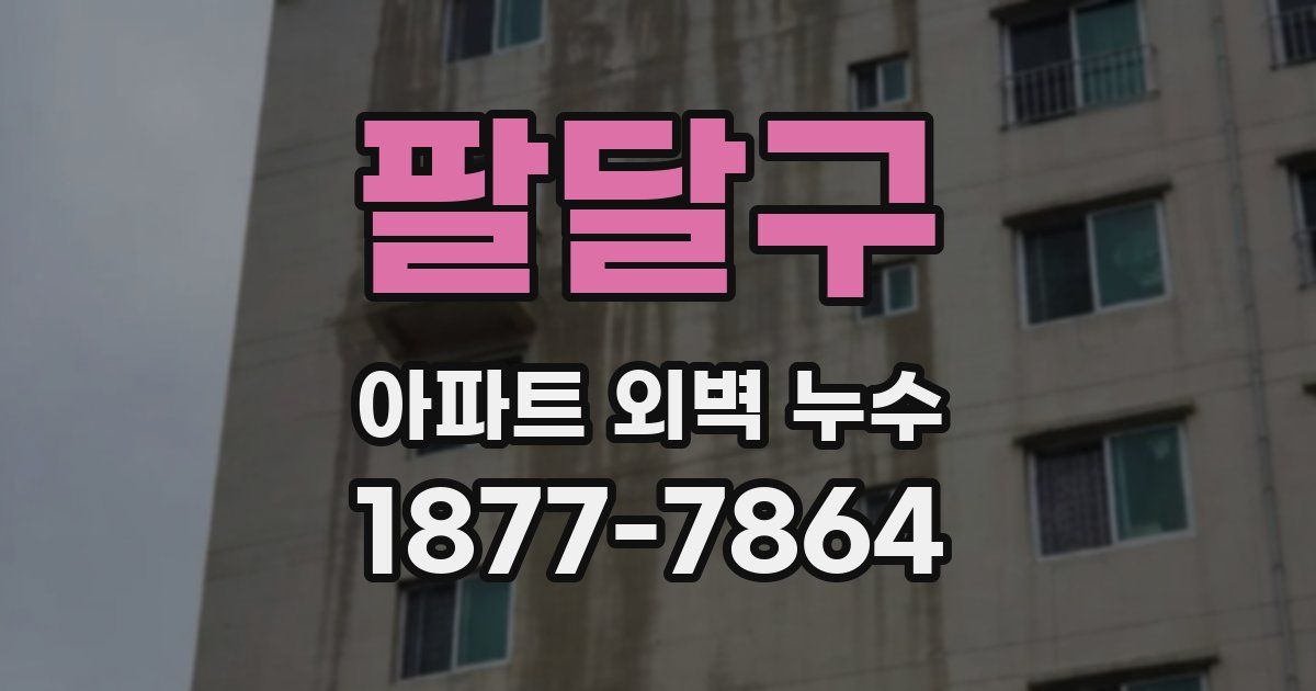 팔달구 아파트 외벽 누수