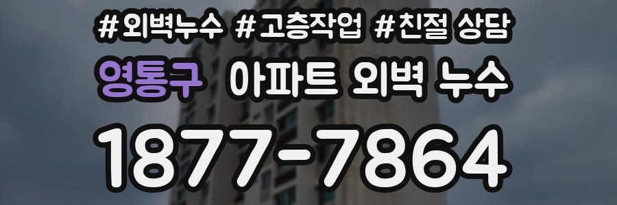 영통구 아파트 외벽 누수