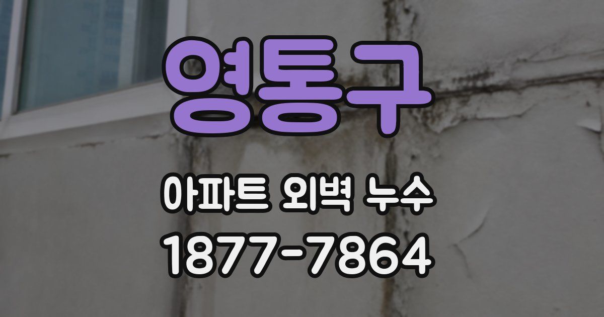 영통구 아파트 외벽 누수