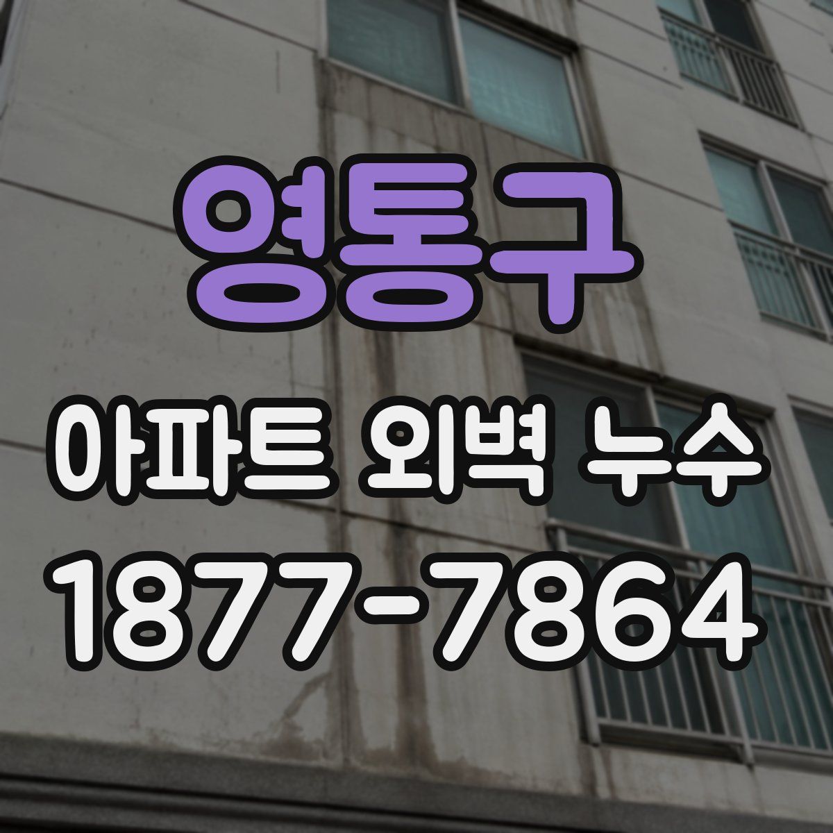영통구 아파트 외벽 누수