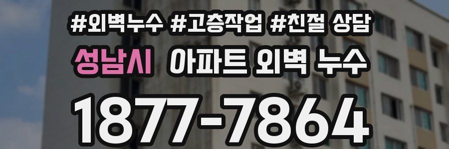 성남시 아파트 외벽 누수