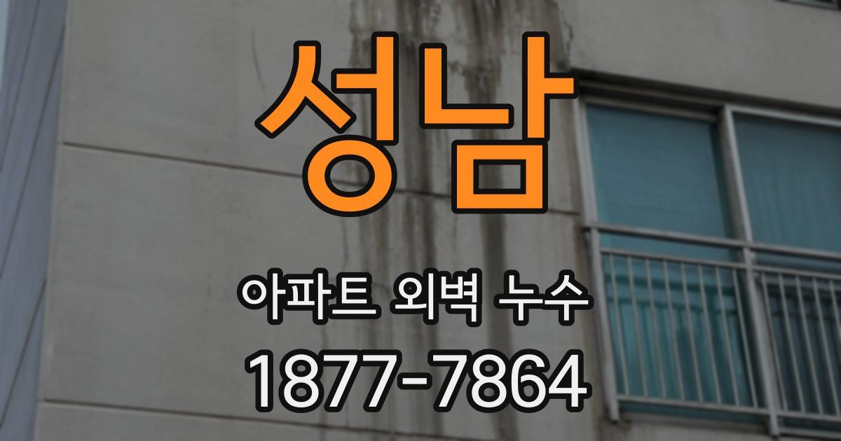 성남 아파트 외벽 누수
