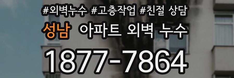 성남 아파트 외벽 누수