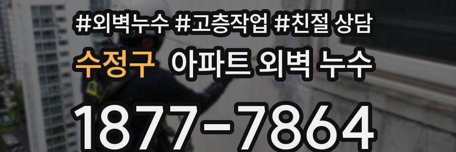 수정구 아파트 외벽 누수